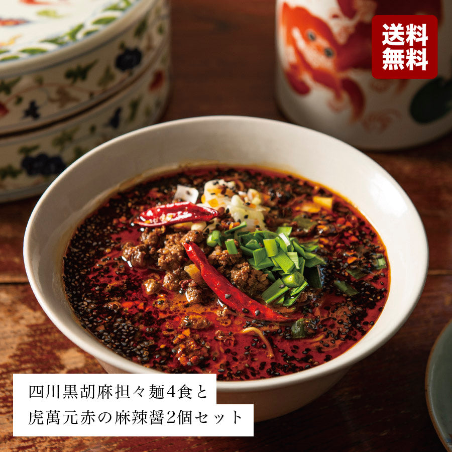 紅虎餃子房 四川黒胡麻 担々麺 4食と虎萬元 赤の麻辣醤2個セット 本格