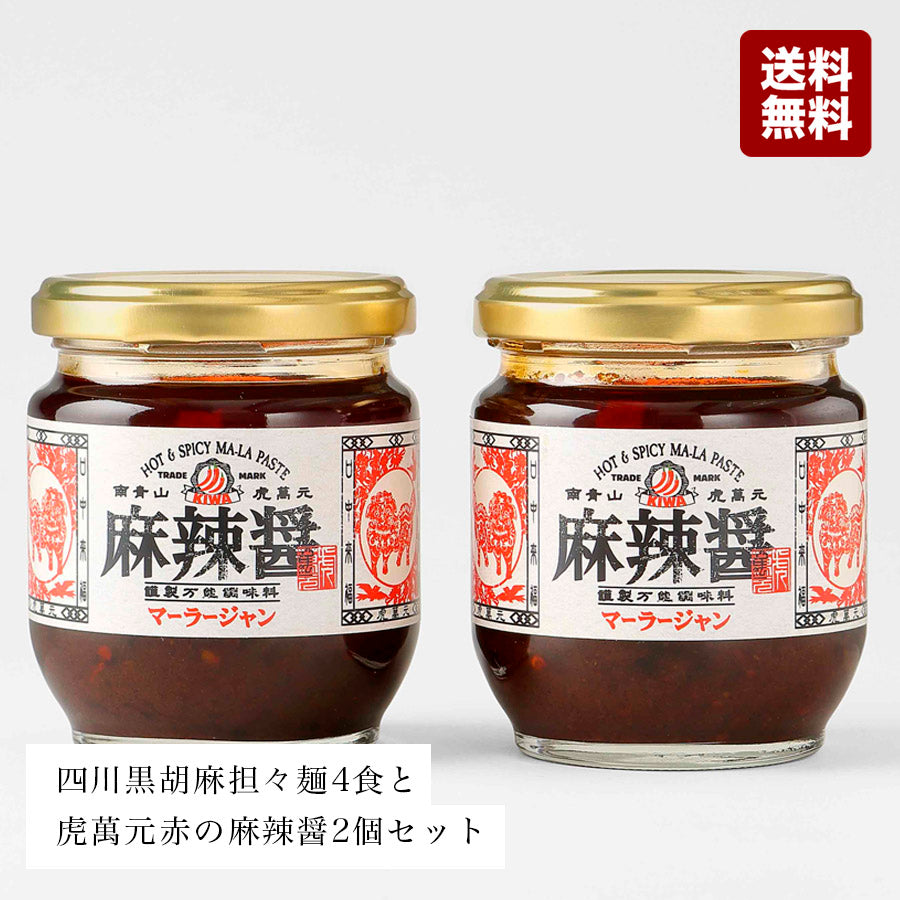 紅虎餃子房 四川黒胡麻 担々麺 4食と虎萬元 赤の麻辣醤2個セット 本格